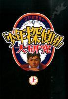 江戸川乱歩の「少年探偵団」大研究 上巻