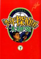 江戸川乱歩の「少年探偵団」大研究 下巻