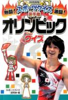熱闘!激闘!スポーツクイズ選手権 1 (オリンピッククイズ) 図書館版