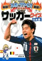熱闘!激闘!スポーツクイズ選手権 2 (サッカークイズ 日本編) 図書館版