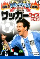 熱闘!激闘!スポーツクイズ選手権 4 (サッカークイズ 世界編) 図書館版