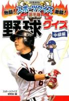 熱闘!激闘!スポーツクイズ選手権 5 (野球クイズ 中級編) 図書館版