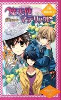 魔天使マテリアル 16 (孤独の騎士) ＜魔天使マテリアルシリーズ 16＞ 図書館版