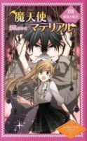 魔天使マテリアル 17 (罪深き姫君) ＜魔天使マテリアルシリーズ 17＞ 図書館版