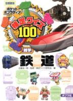 検定クイズ100鉄道 ＜ポケットポプラディア 18＞ 図書館版