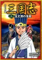 コミック版三国志 5 (五丈原の落星)