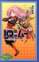 IQ探偵ムー ムーVS忍者!江戸の町をあぶり出せ!? ＜IQ探偵シリーズ 33＞