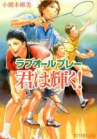 君は輝く! ＜ポプラ文庫ピュアフル  ラブオールプレー Pこ-4-4＞