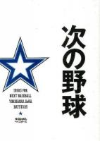 次の野球
