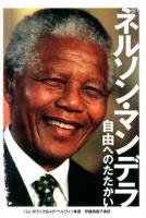 ネルソン・マンデラ ＜ポプラ社ノンフィクション 19＞
