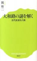 大和路の謎を解く ＜ポプラ新書 027＞