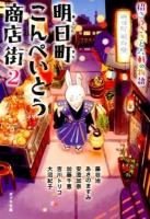 明日町こんぺいとう商店街 2 (招きうさぎと六軒の物語) ＜ポプラ文庫 ん1-5＞