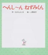 へんし～んねずみくん ＜ねずみくんの絵本 31＞
