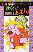 2 in 1名門フライドチキン小学校注射がいちばん ＜ポプラポケット文庫 042-2＞