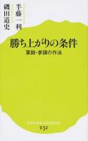 勝ち上がりの条件 ＜ポプラ新書 032＞