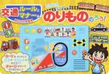 ピカピカプップー!のりもののろう! ＜音のでる知育絵本 23＞