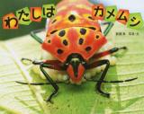 わたしはカメムシ ＜ふしぎいっぱい写真絵本 25＞