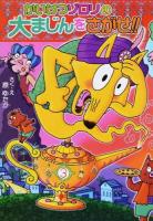 かいけつゾロリの大まじんをさがせ!! ＜ポプラ社の新・小さな童話  かいけつゾロリシリーズ 290  55＞