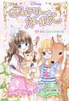 フェアリー・ガールズ 2 (動物と話せる妖精の国) ＜DiSNEY＞