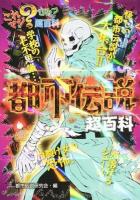 都市伝説超百科 ＜これマジ?ひみつの超百科 3＞