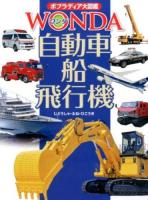 自動車・船・飛行機 ＜ポプラディア大図鑑WONDA 13＞