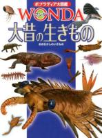 大昔の生きもの ＜ポプラディア大図鑑WONDA 14＞
