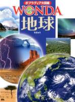 地球 ＜ポプラディア大図鑑WONDA 15＞