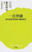 一点突破 ＜ポプラ新書 034＞