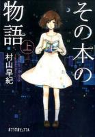その本の物語 上 ＜ポプラ文庫ピュアフル Pむ-1-9＞