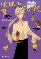 ばんぱいやのパフェ屋さん [3] (禁断の恋) ＜ポプラ文庫ピュアフル Pさ-4-3＞