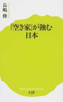 「空き家」が蝕む日本 ＜ポプラ新書 036＞