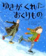 ゆきがくれたおくりもの ＜ポプラせかいの絵本 44＞