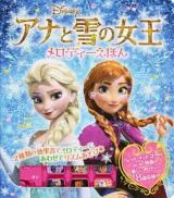 アナと雪の女王メロディーえほん