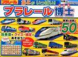 おとがいっぱい!プラレール博士 ＜おととあそぼうシリーズ 43＞