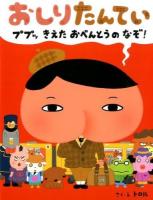 おしりたんてい ププッきえたおべんとうのなぞ!