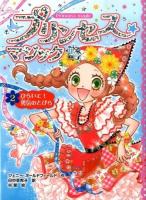 プリンセス★マジックルビー 2 (ひらいて!勇気のとびら)