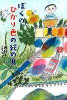 ぼくの、ひかり色の絵の具 ＜ノベルズ・エクスプレス 25＞