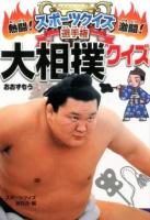 熱闘!激闘!スポーツクイズ選手権 7 (大相撲クイズ)