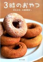 3時のおやつ ＜ポプラ文庫 ん1-6＞