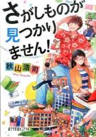 さがしものが見つかりません! ＜ポプラ文庫ピュアフル Pあ-9-1＞