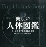 美しい人体図鑑