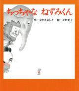 ちっちゃなねずみくん ＜ねずみくんの絵本 32＞