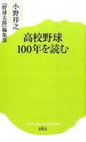 高校野球100年を読む ＜ポプラ新書 062＞