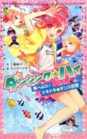 ダンシング☆ハイ [3] (海へGO!ドキドキ★ダンス合宿) ＜ ガールズ 207-3＞