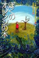 ぼくのオレンジの木 ＜ポプラせかいの文学 3＞