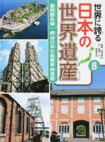 世界に誇る日本の世界遺産 8