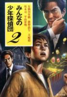 みんなの少年探偵団 2