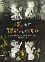 ぼくが消えないうちに ＜ポプラせかいの文学 4＞