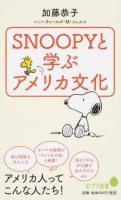 SNOOPYと学ぶアメリカ文化 ＜ ピーナッツ (漫画) 102＞