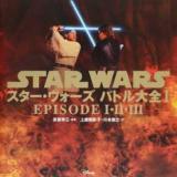 スター・ウォーズバトル大全 1